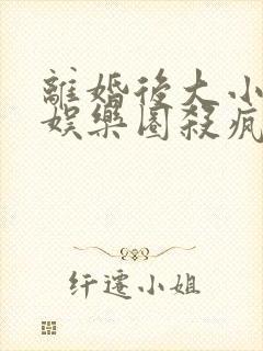 离婚后大小姐在娱乐圈杀疯了