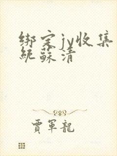 绑定jy收集系统苏清