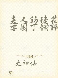 夫人的后花园需要园丁翻译