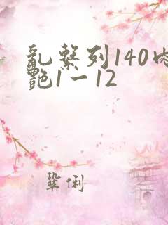 乱系列140肉艳1一12