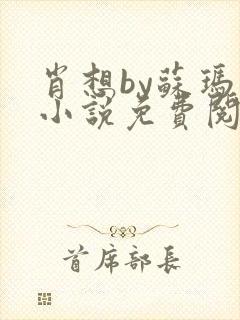 肖想by苏玛丽小说免费阅读