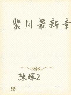 紫川最新章节