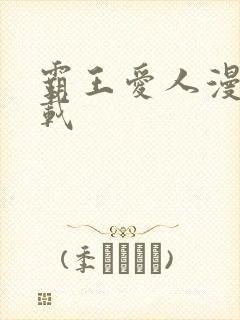 霸王爱人漫画下载