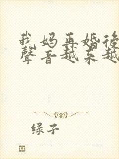 我妈再婚后晚上声音越来越大