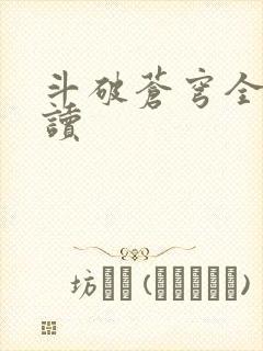 斗破苍穹全文阅读