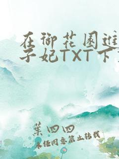 在御花园进入太子妃TXT下载