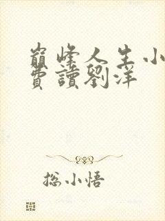 巅峰人生小说免费读刘洋