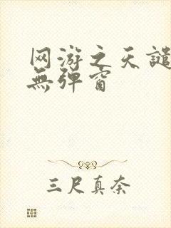 网游之天谴修罗无弹窗