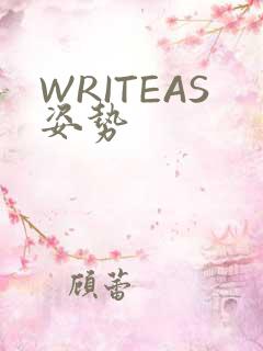 WRITEAS姿势