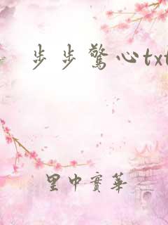 步步惊心txt