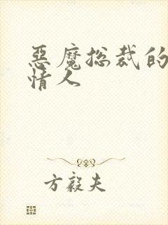 恶魔总裁的枕边情人