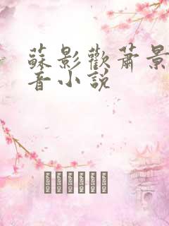 苏影欢萧景渊抖音小说