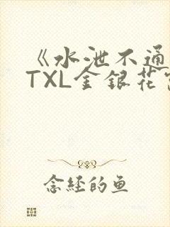 《水泄不通》 TXL金银花露