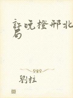 许晚橙邢北琛结局