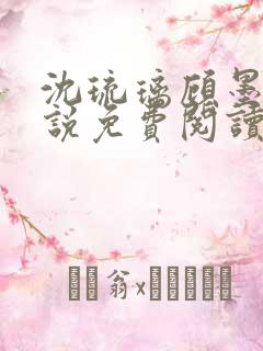 沈琉璃顾墨枫小说免费阅读