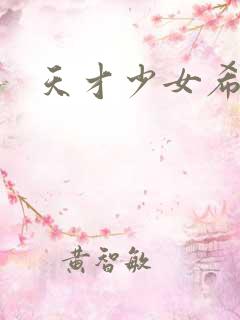 天才少女希希子