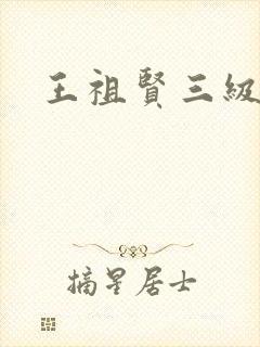 王祖贤三级