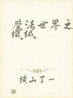 魔法世界之召唤机械