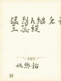 猛烈h继攵稚嫩玉蕊绽