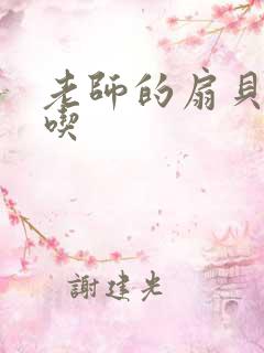 老师的扇贝真好吃