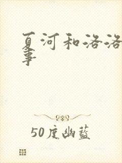 夏河和洛洛的故事