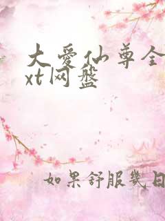 大爱仙尊全文txt网盘