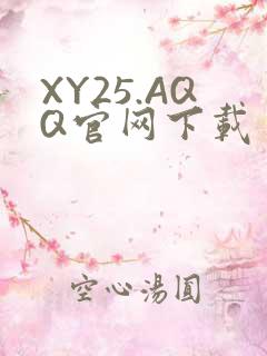 XY25.AQQ官网下载
