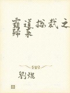 霸道总裁之出狱归来