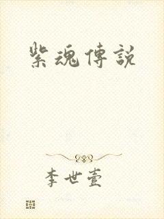 紫魂传说