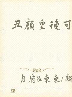 丑颜皇后可倾城