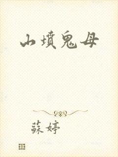 山坟鬼母