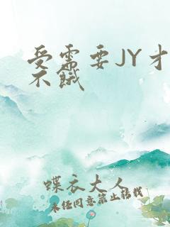 受需要JY才能不饿