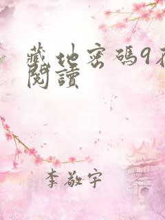 藏地密码9在线阅读