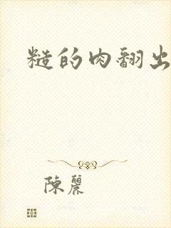 糙的肉翻出来了