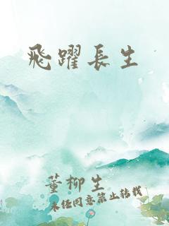 飞跃长生