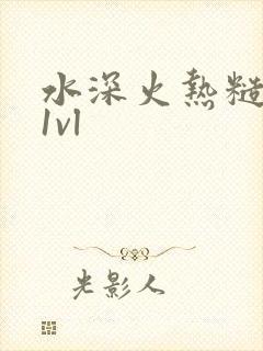 水深火热糙汉h1vl