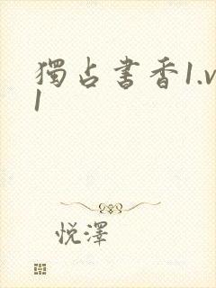 独占书香1.v1