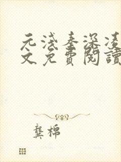 元浅秦深凌薇全文免费阅读