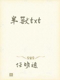 半兽txt