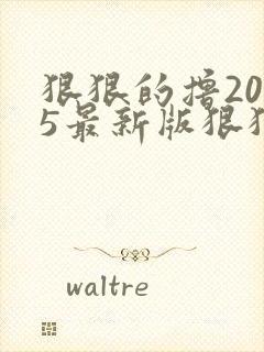 狠狠的撸2015最新版狠狠的撸2015最新版