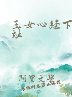 玉女心经下载地址