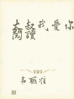 大叔我爱你免费阅读