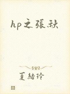 hp之张秋