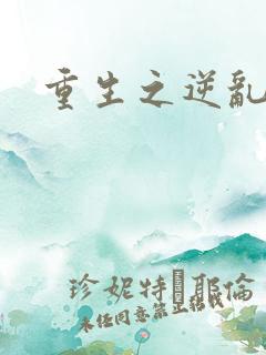 重生之逆乱天道