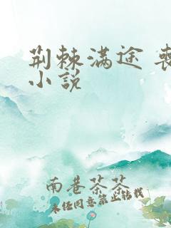 荆棘满途 丧鱼小说