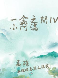 一念之间1V2小阿满