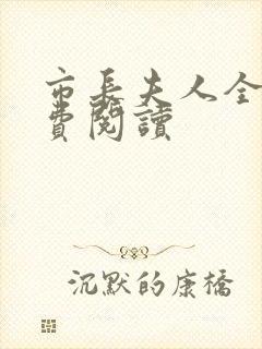 市长夫人全文免费阅读