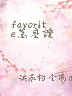 favorite怎么读
