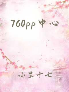 760pp中心
