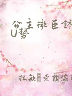 公主微臣馋了玉U势
